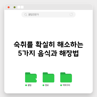 숙취를 확실히 해소하는 5가지 음식과 해장법