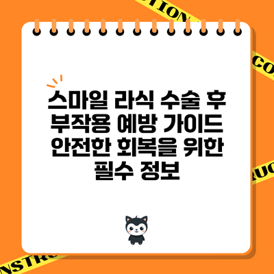 스마일 라식 수술 후 부작용 예방 가이드: 안전한 회복을 위한 필수 정보