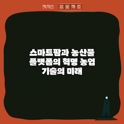 스마트팜과 농산물 플랫폼의 혁명: 농업 기술의 미래