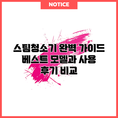 스팀청소기 완벽 가이드: 베스트 모델과 사용 후기 비교