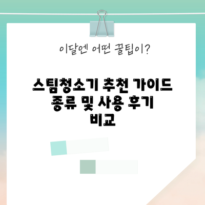 스팀청소기 추천 가이드: 종류 및 사용 후기 비교