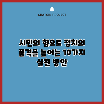 시민의 힘으로 정치의 품격을 높이는 10가지 실천 방안