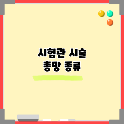 시험관 시술 총망: 종류
