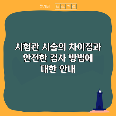 시험관 시술의 차이점과 안전한 검사 방법에 대한 안내