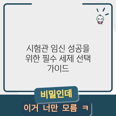 시험관 임신 성공을 위한 필수 세제 선택 가이드