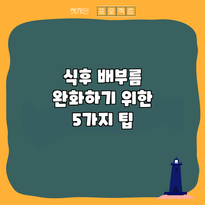 식후 배부름 완화하기 위한 5가지 팁