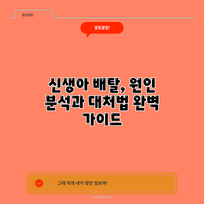 신생아 배탈, 원인 분석과 대처법 완벽 가이드