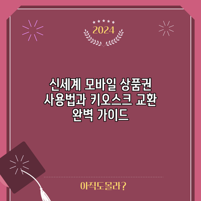 신세계 모바일 상품권 사용법과 키오스크 교환 완벽 가이드