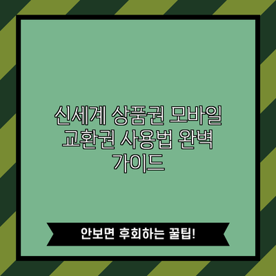 신세계 상품권 모바일 교환권 사용법 완벽 가이드