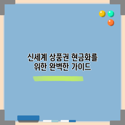 신세계 상품권 현금화를 위한 완벽한 가이드