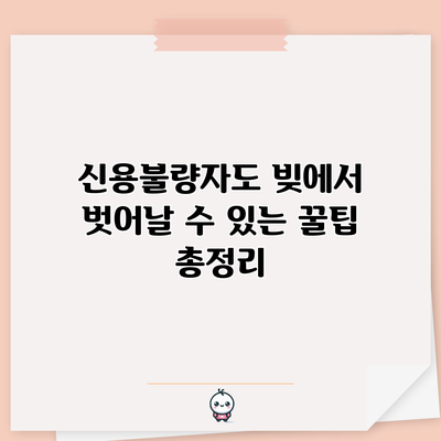 신용불량자도 빚에서 벗어날 수 있는 꿀팁 총정리