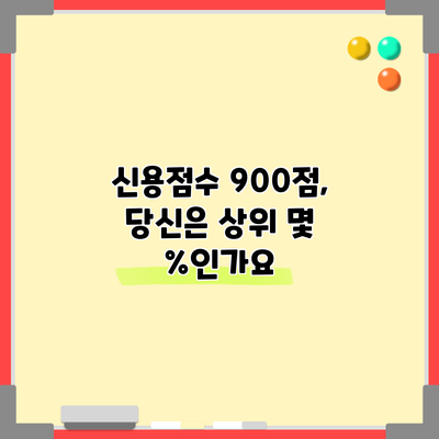 신용점수 900점, 당신은 상위 몇 %인가요?