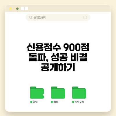 신용점수 900점 돌파, 성공 비결 공개하기