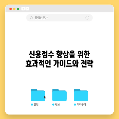 신용점수 향상을 위한 효과적인 가이드와 전략