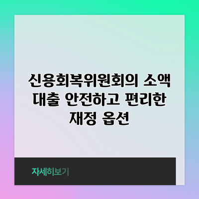 신용회복위원회의 소액 대출: 안전하고 편리한 재정 옵션