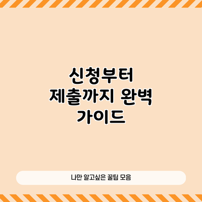 신청부터 제출까지 완벽 가이드