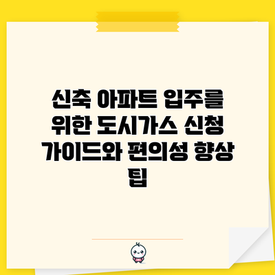 신축 아파트 입주를 위한 도시가스 신청 가이드와 편의성 향상 팁
