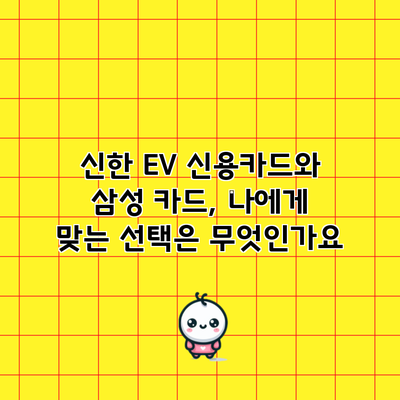 신한 EV 신용카드와 삼성 카드, 나에게 맞는 선택은 무엇인가요?