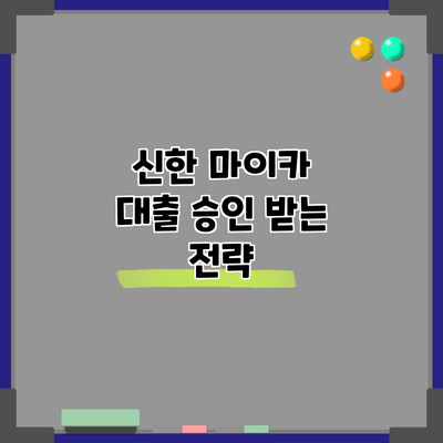 신한 마이카 대출 승인 받는 전략