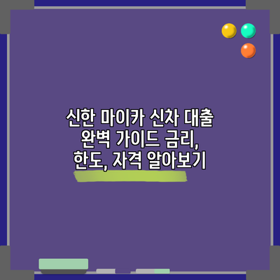 신한 마이카 신차 대출 완벽 가이드: 금리, 한도, 자격 알아보기
