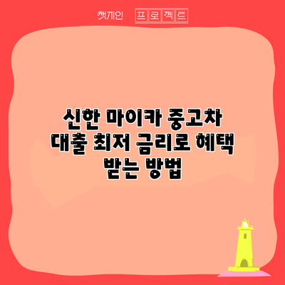 신한 마이카 중고차 대출 최저 금리로 혜택 받는 방법