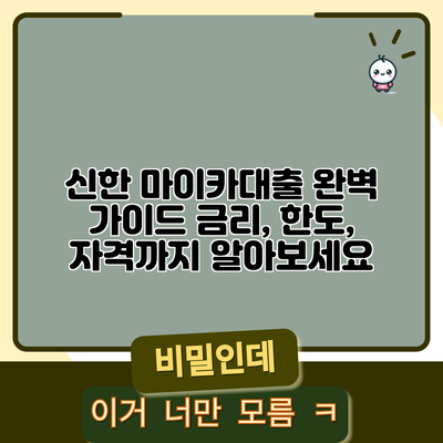 신한 마이카대출 완벽 가이드: 금리, 한도, 자격까지 알아보세요