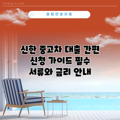 신한 중고차 대출 간편 신청 가이드: 필수 서류와 금리 안내