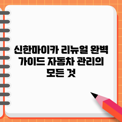 신한마이카 리뉴얼 완벽 가이드: 자동차 관리의 모든 것