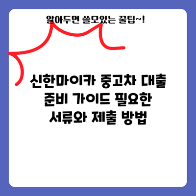 신한마이카 중고차 대출 준비 가이드: 필요한 서류와 제출 방법