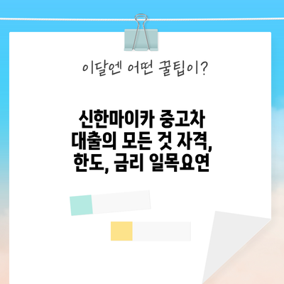 신한마이카 중고차 대출의 모든 것: 자격, 한도, 금리 일목요연