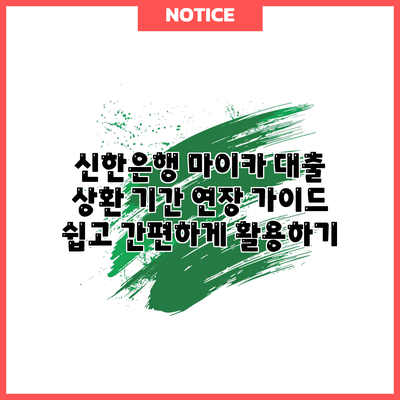 신한은행 마이카 대출 상환 기간 연장 가이드: 쉽고 간편하게 활용하기