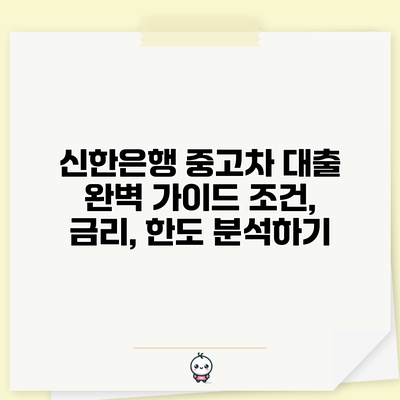 신한은행 중고차 대출 완벽 가이드: 조건, 금리, 한도 분석하기