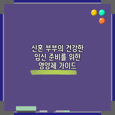 신혼 부부의 건강한 임신 준비를 위한 영양제 가이드