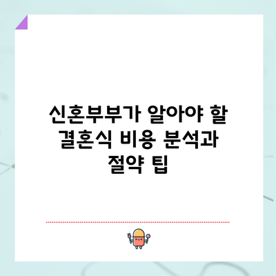 신혼부부가 알아야 할 결혼식 비용 분석과 절약 팁