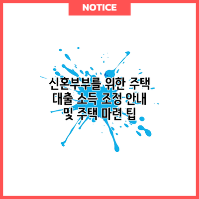 신혼부부를 위한 주택 대출 소득 조정 안내 및 주택 마련 팁
