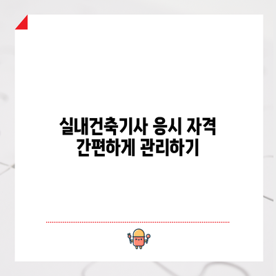 실내건축기사 응시 자격 간편하게 관리하기