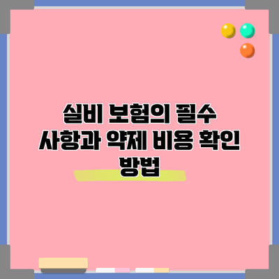 실비 보험의 필수 사항과 약제 비용 확인 방법