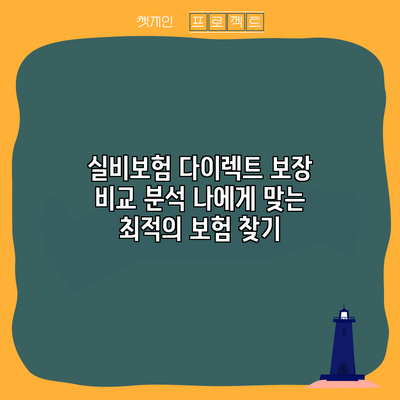실비보험 다이렉트 보장 비교 분석: 나에게 맞는 최적의 보험 찾기