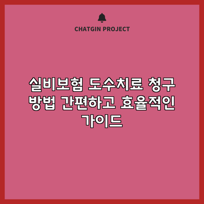 실비보험 도수치료 청구 방법: 간편하고 효율적인 가이드