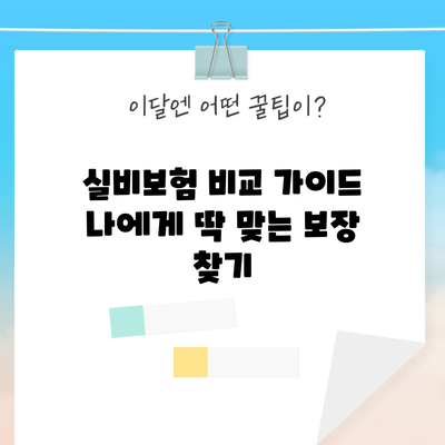 실비보험 비교 가이드: 나에게 딱 맞는 보장 찾기