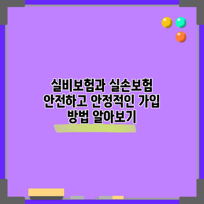 실비보험과 실손보험: 안전하고 안정적인 가입 방법 알아보기