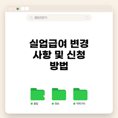 실업급여 변경 사항 및 신청 방법