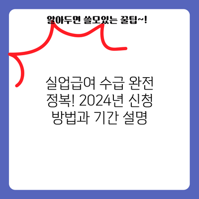 실업급여 수급 완전 정복! 2024년 신청 방법과 기간 설명