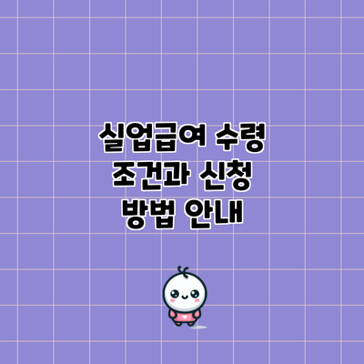 실업급여 수령 조건과 신청 방법 안내