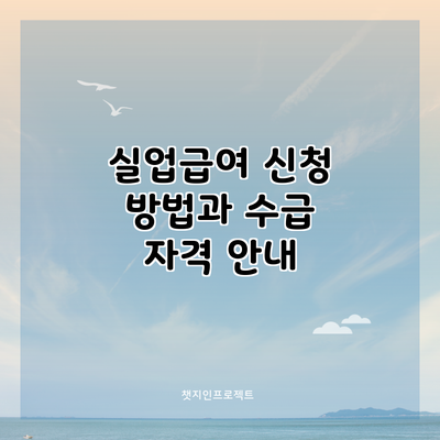 실업급여 신청 방법과 수급 자격 안내