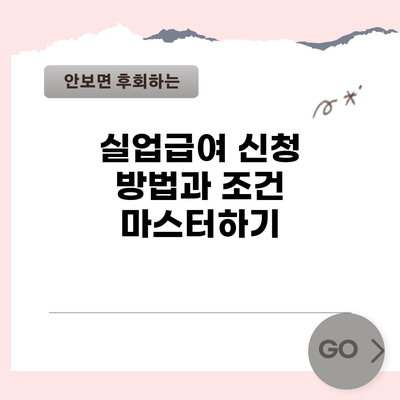 실업급여 신청 방법과 조건 마스터하기
