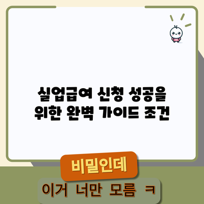 실업급여 신청 성공을 위한 완벽 가이드: 조건