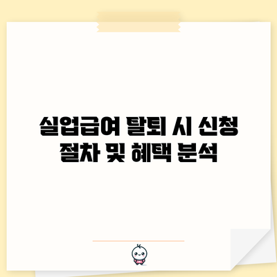 실업급여 탈퇴 시 신청 절차 및 혜택 분석
