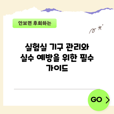 실험실 기구 관리와 실수 예방을 위한 필수 가이드