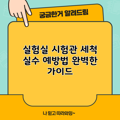 실험실 시험관 세척 실수 예방법: 완벽한 가이드